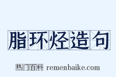 脂环烃造句是什么意思的图片